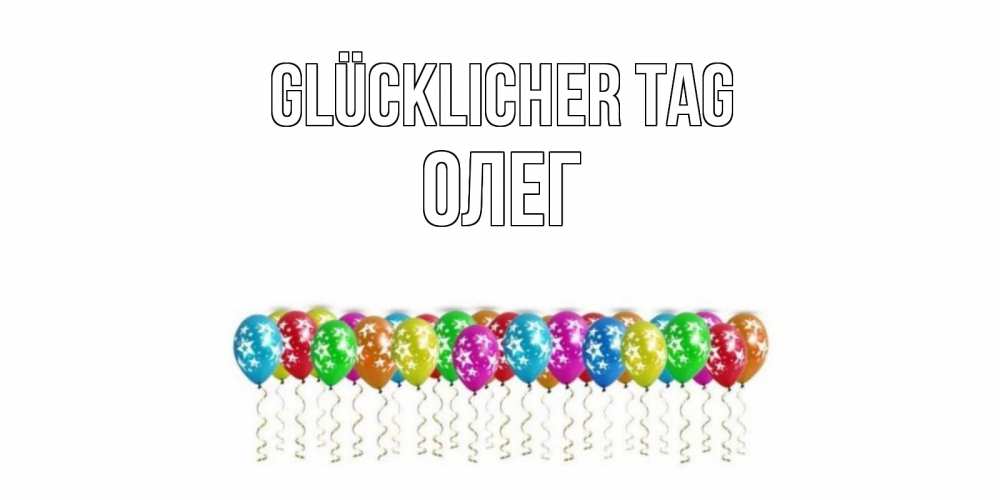Открытка на каждый день с именем, Олег Glücklicher Tag прекрасного дня Прикольная открытка с пожеланием онлайн скачать бесплатно 