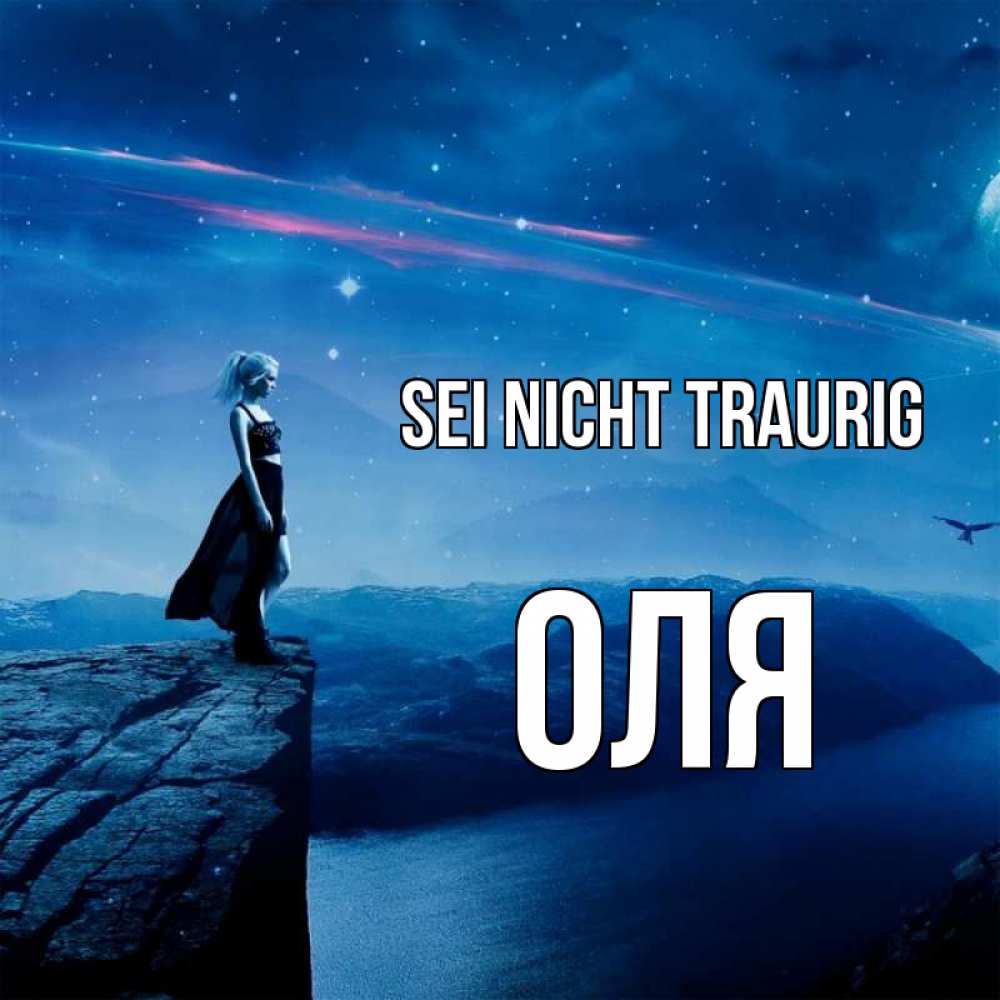 Открытка на каждый день с именем, Оля Sei nicht traurig вода и скала Прикольная открытка с пожеланием онлайн скачать бесплатно 