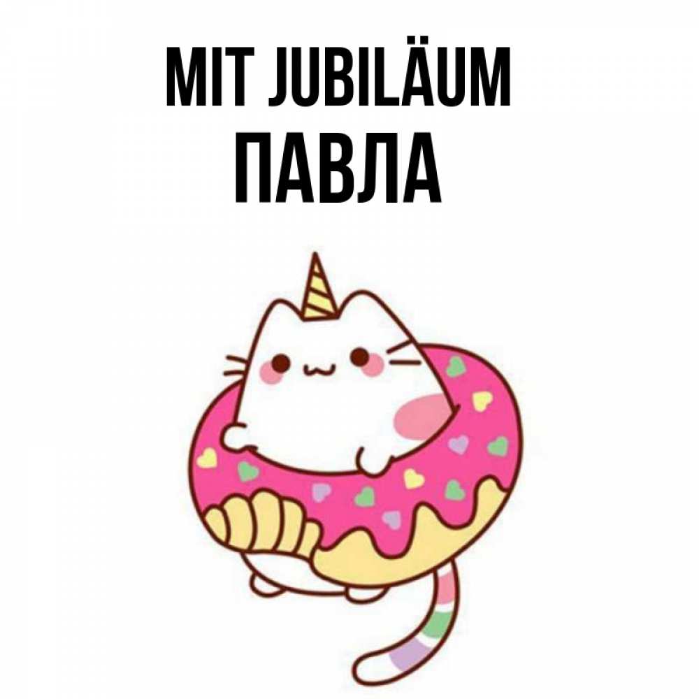 Открытка на каждый день с именем, Павла Mit Jubiläum меньше надо жрать Прикольная открытка с пожеланием онлайн скачать бесплатно 