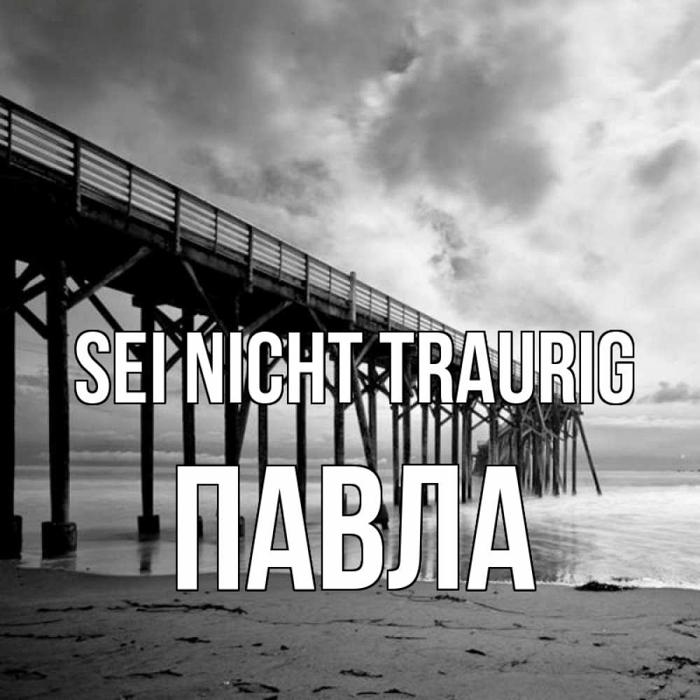 Открытка на каждый день с именем, Павла Sei nicht traurig вода и пляж под мостом Прикольная открытка с пожеланием онлайн скачать бесплатно 