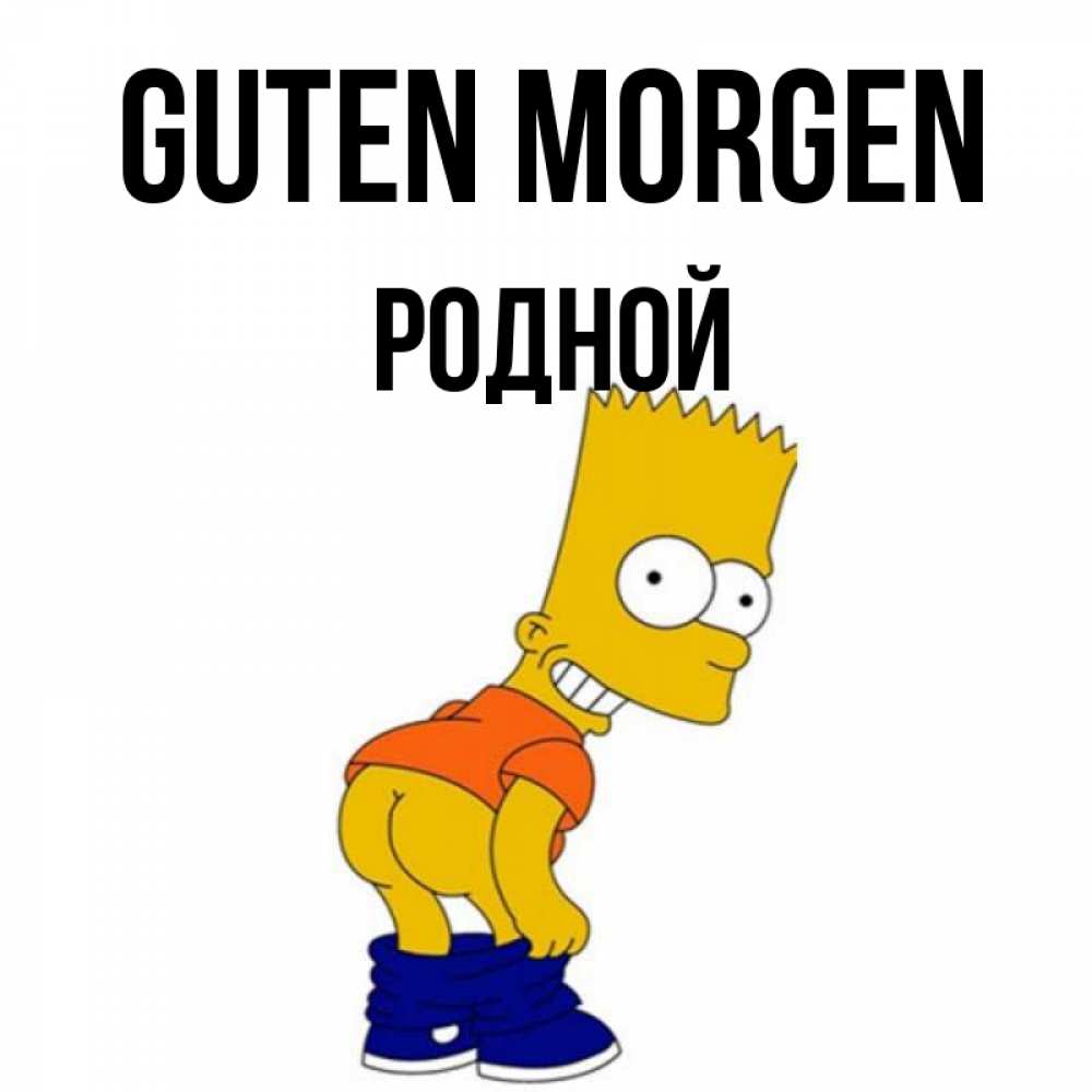 Открытка на каждый день с именем, Родной Guten Morgen Открытки с Симпсонами Прикольная открытка с пожеланием онлайн скачать бесплатно 