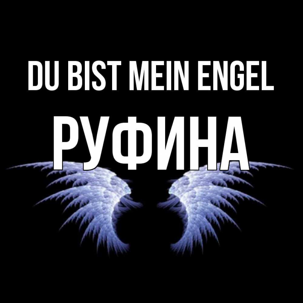Открытка на каждый день с именем, Руфина Du bist mein Engel ангельские крылья на черном фоне Прикольная открытка с пожеланием онлайн скачать бесплатно 