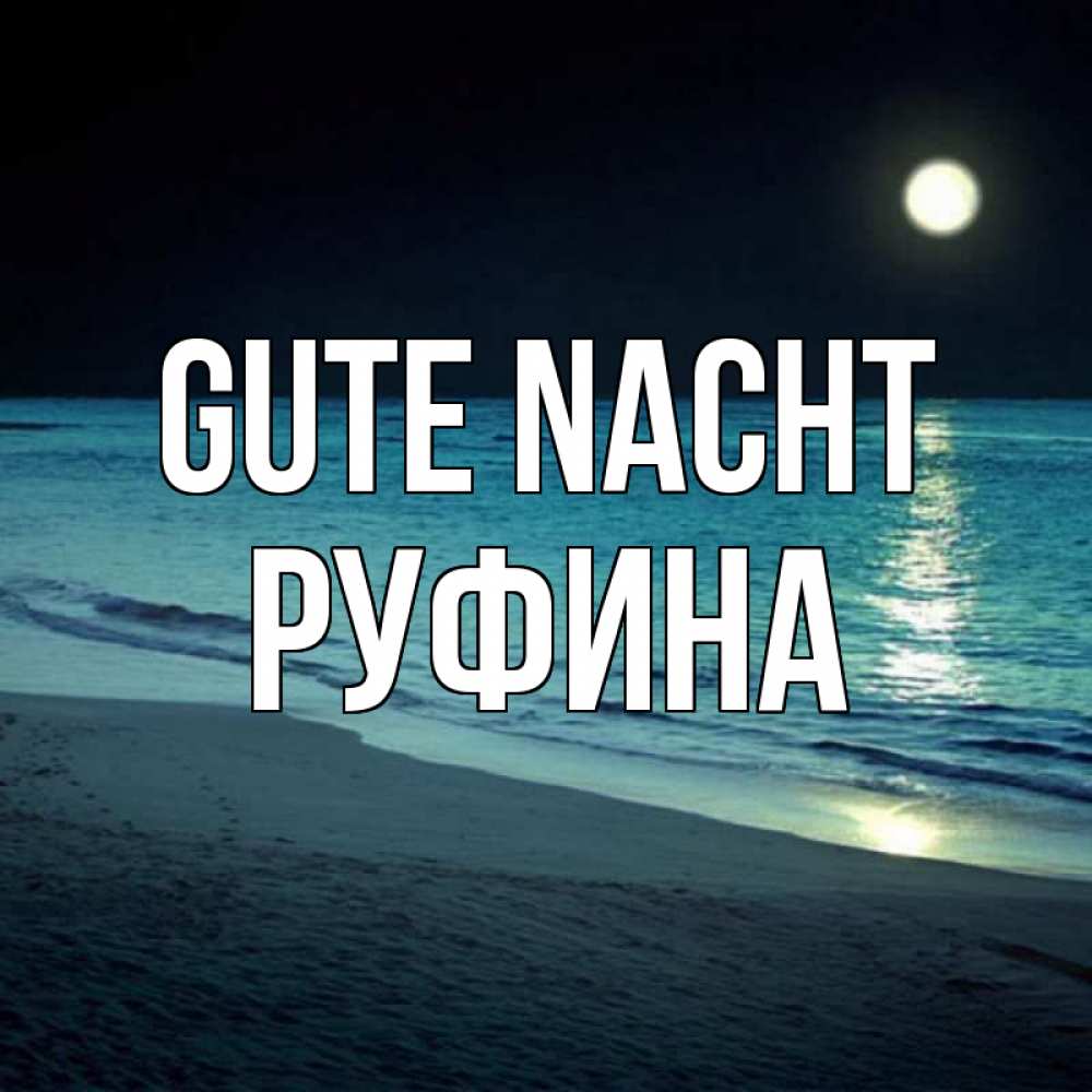 Открытка на каждый день с именем, Руфина Gute Nacht нежное море ночью Прикольная открытка с пожеланием онлайн скачать бесплатно 