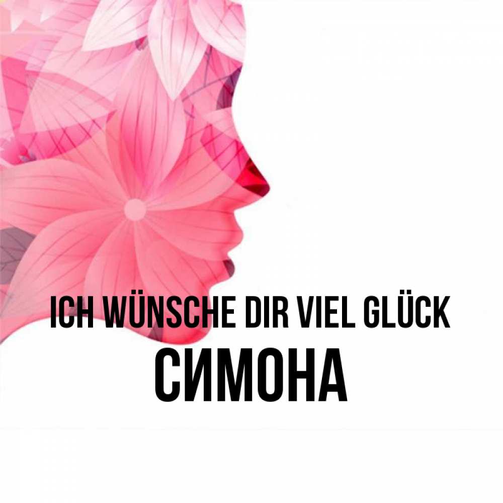 Открытка на каждый день с именем, Симона Ich wünsche dir viel Glück на удачу Прикольная открытка с пожеланием онлайн скачать бесплатно 