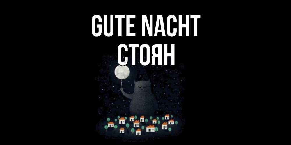 Открытка на каждый день с именем, Стоян Gute Nacht кот,луна, ночь, звезды Прикольная открытка с пожеланием онлайн скачать бесплатно 