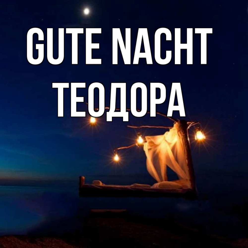 Открытка на каждый день с именем, Теодора Gute Nacht милый мой Прикольная открытка с пожеланием онлайн скачать бесплатно 