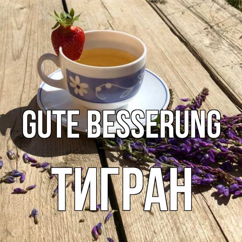 Открытка на каждый день с именем, Тигран Gute Besserung чай Прикольная открытка с пожеланием онлайн скачать бесплатно 