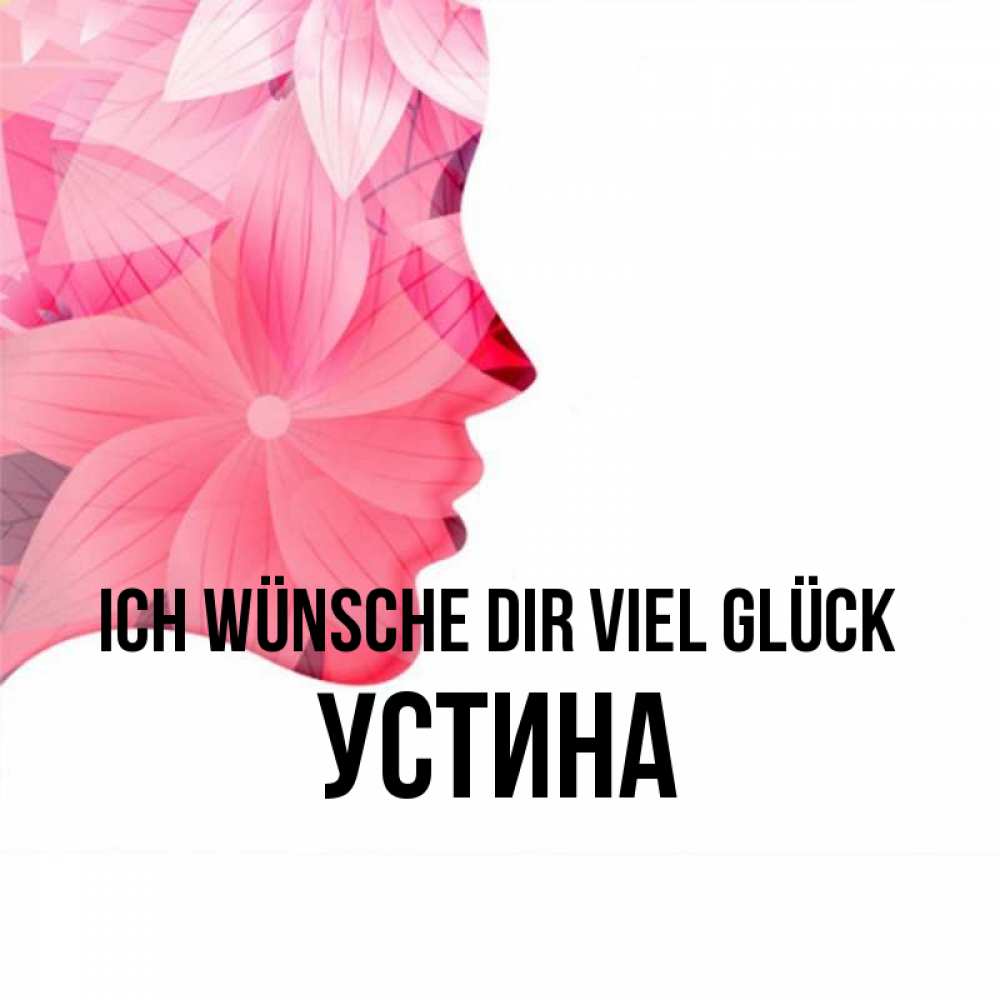 Открытка на каждый день с именем, Устина Ich wünsche dir viel Glück на удачу Прикольная открытка с пожеланием онлайн скачать бесплатно 