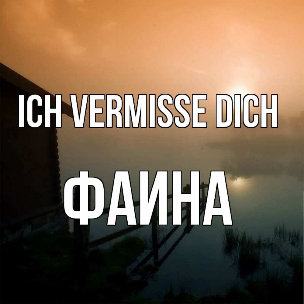 Открытка на каждый день с именем, Фаина Ich vermisse dich приходи ко мне на чай Прикольная открытка с пожеланием онлайн скачать бесплатно 