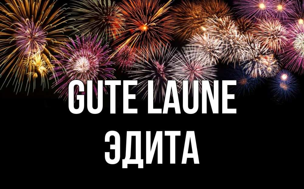 Открытка на каждый день с именем, Эдита Gute Laune Фейрверг 1 Прикольная открытка с пожеланием онлайн скачать бесплатно 