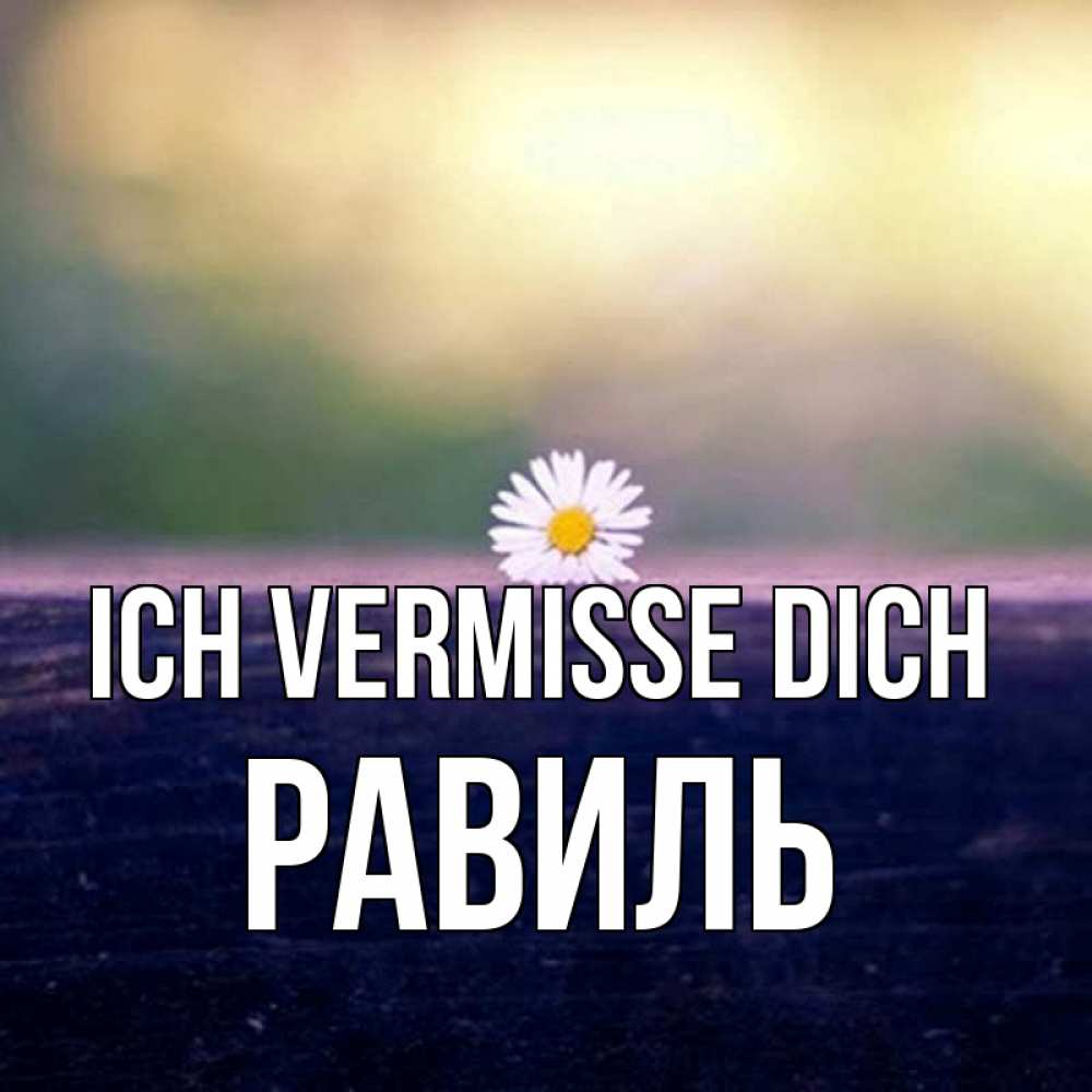 Открытка на каждый день с именем, Равиль Ich vermisse dich приходи в гости Прикольная открытка с пожеланием онлайн скачать бесплатно 