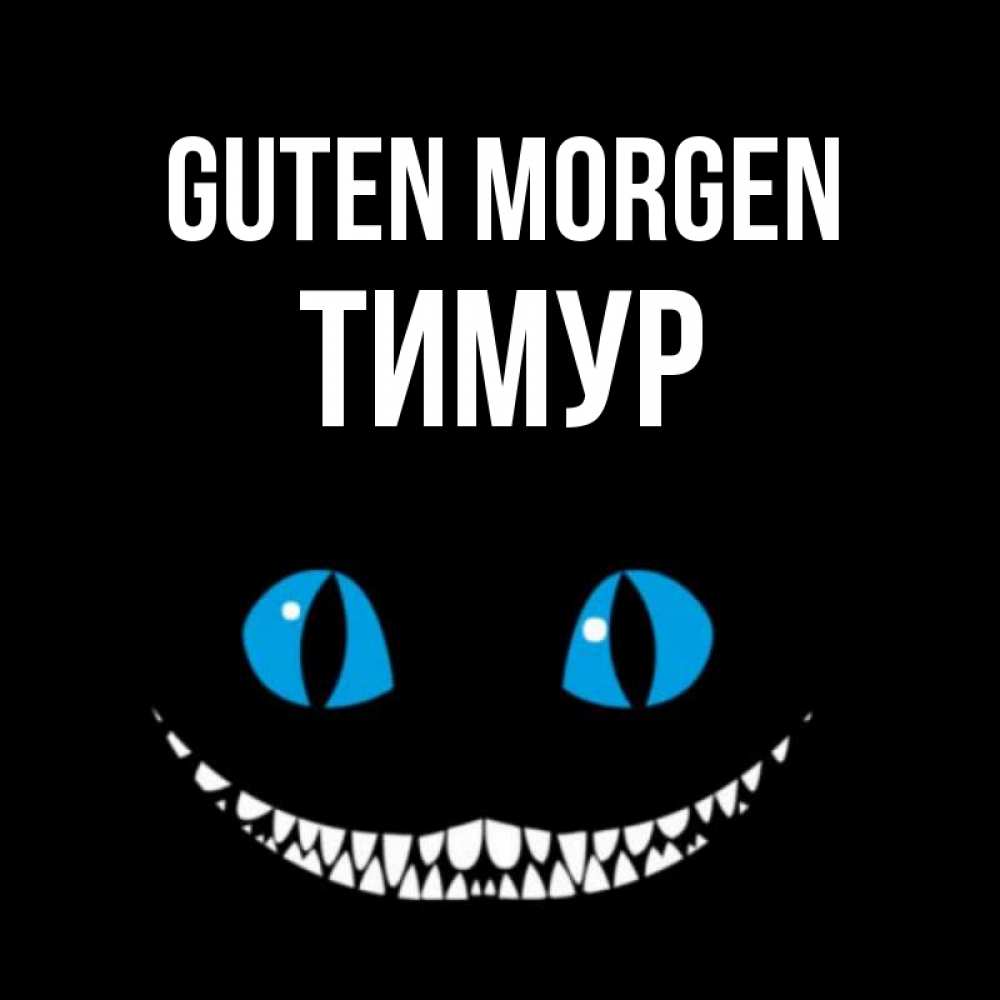 Открытка на каждый день с именем, Тимур Guten Morgen голубые глаза и зубки Прикольная открытка с пожеланием онлайн скачать бесплатно 