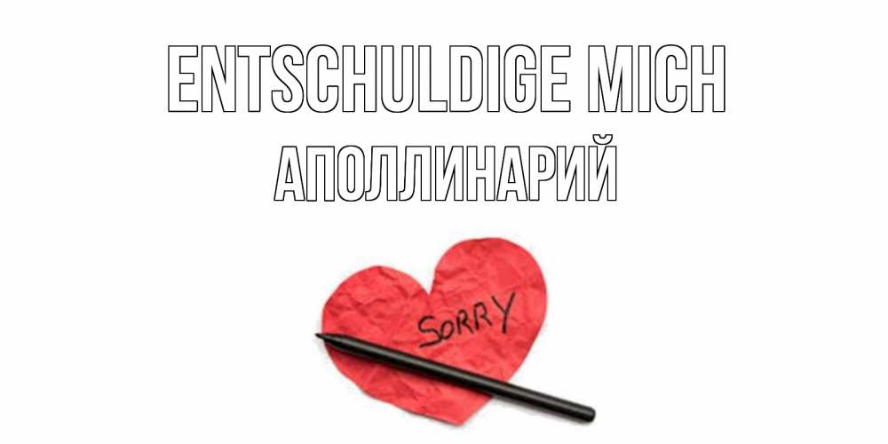 Открытка на каждый день с именем, Аполлинарий Entschuldige mich открытка с надписью прости меня Прикольная открытка с пожеланием онлайн скачать бесплатно 