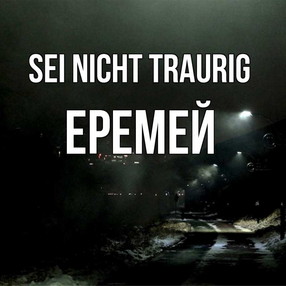 Открытка на каждый день с именем, Еремей Sei nicht traurig фонари Прикольная открытка с пожеланием онлайн скачать бесплатно 