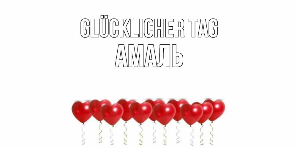 Открытка на каждый день с именем, Амаль Glücklicher Tag пожелание прекрасного дня Прикольная открытка с пожеланием онлайн скачать бесплатно 