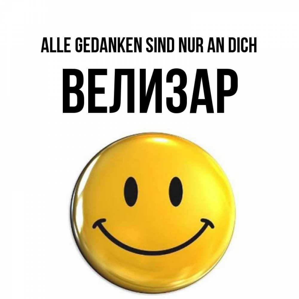 Картинка Alle Gedanken sind nur an dich, Велизар