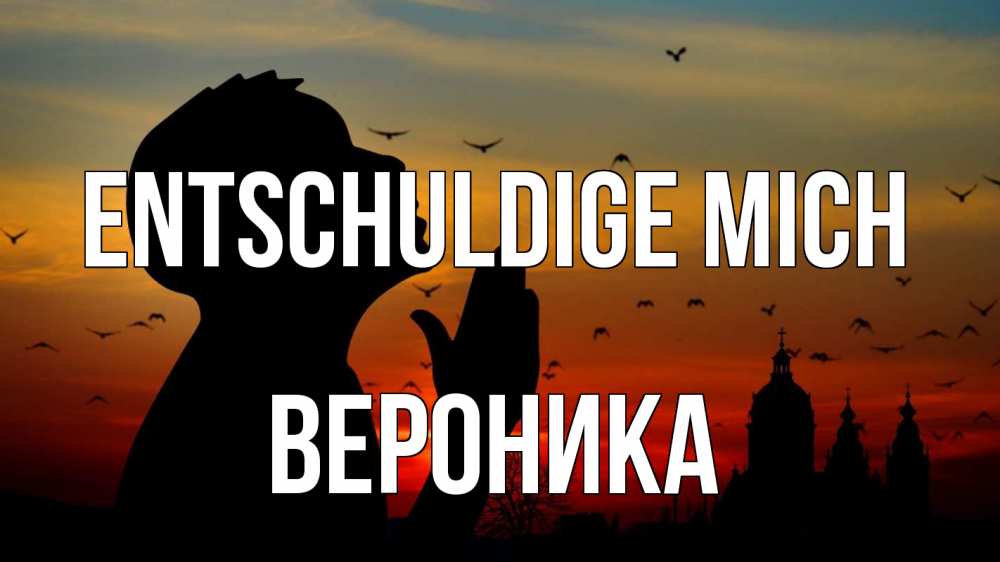 Открытка на каждый день с именем, Вероника Entschuldige mich прошу прощения Прикольная открытка с пожеланием онлайн скачать бесплатно 