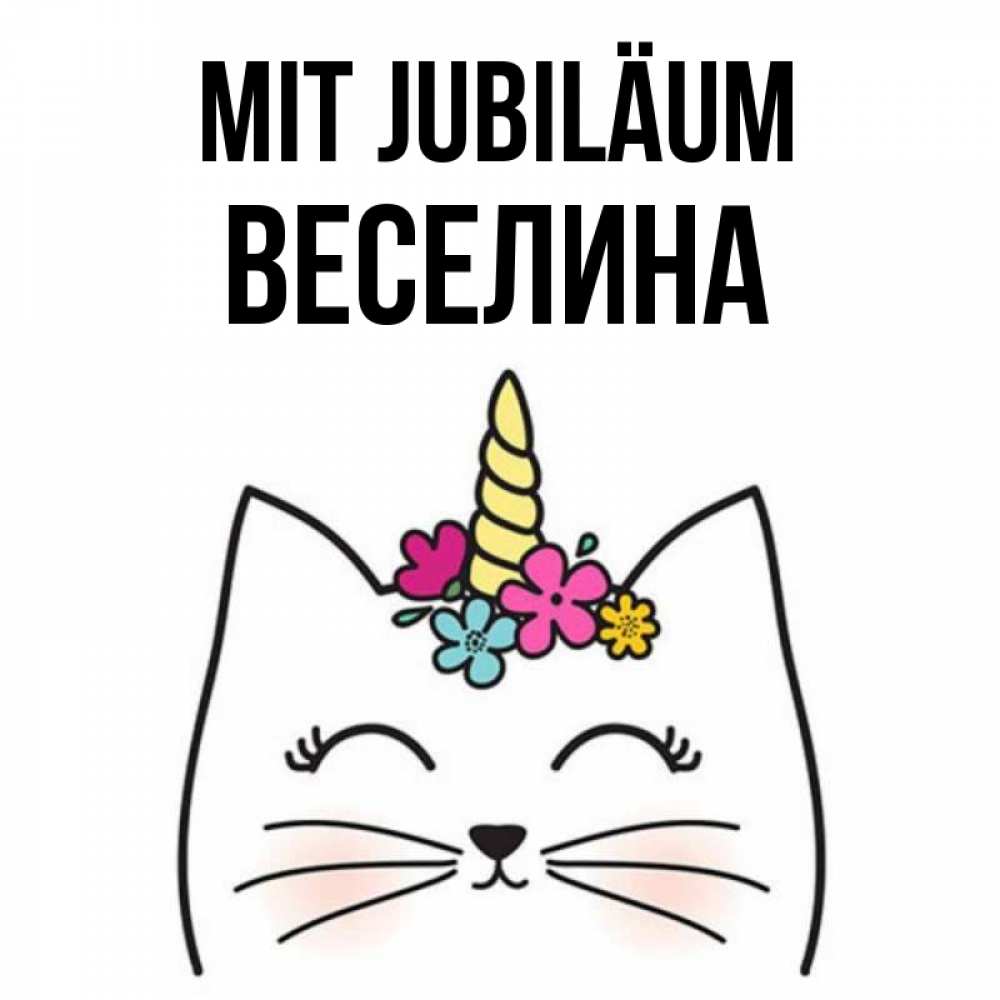 Открытка на каждый день с именем, Веселина Mit Jubiläum милый кот с одним рожком Прикольная открытка с пожеланием онлайн скачать бесплатно 
