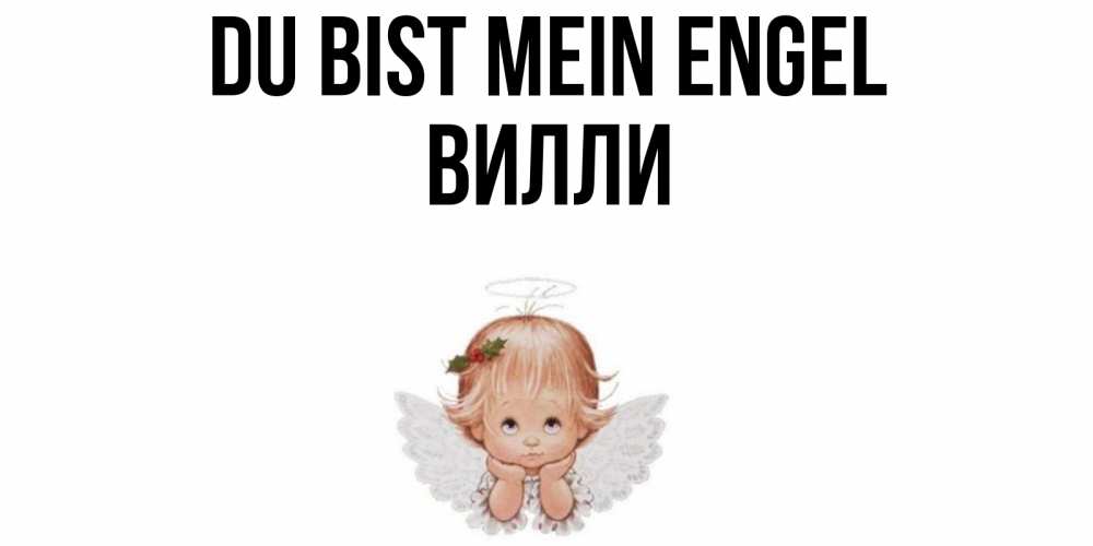 Открытка на каждый день с именем, Вилли Du bist mein Engel ангел Прикольная открытка с пожеланием онлайн скачать бесплатно 