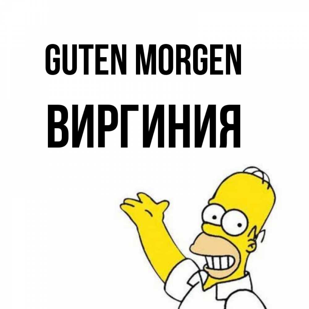 Открытка на каждый день с именем, Виргиния Guten Morgen открытки с пожеланиями Прикольная открытка с пожеланием онлайн скачать бесплатно 