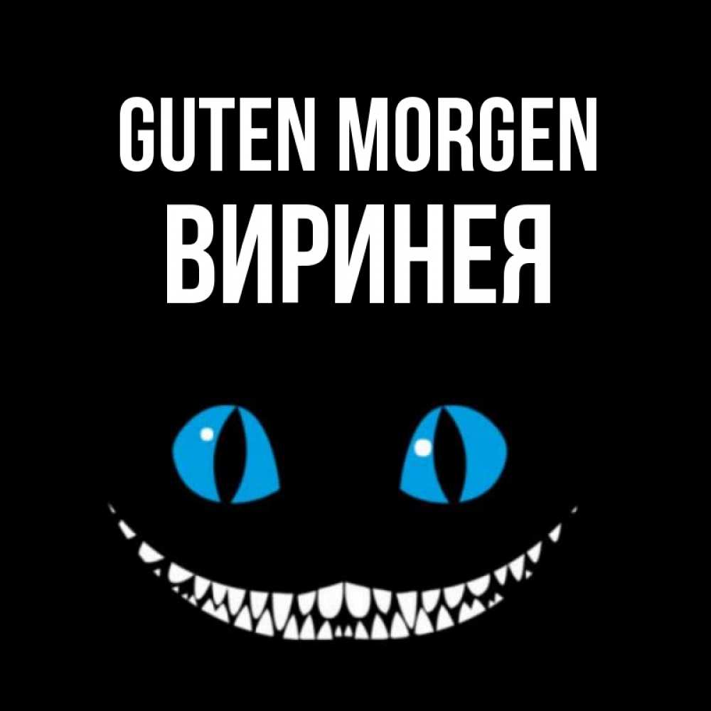 Открытка на каждый день с именем, Виринея Guten Morgen голубые глаза и зубки Прикольная открытка с пожеланием онлайн скачать бесплатно 