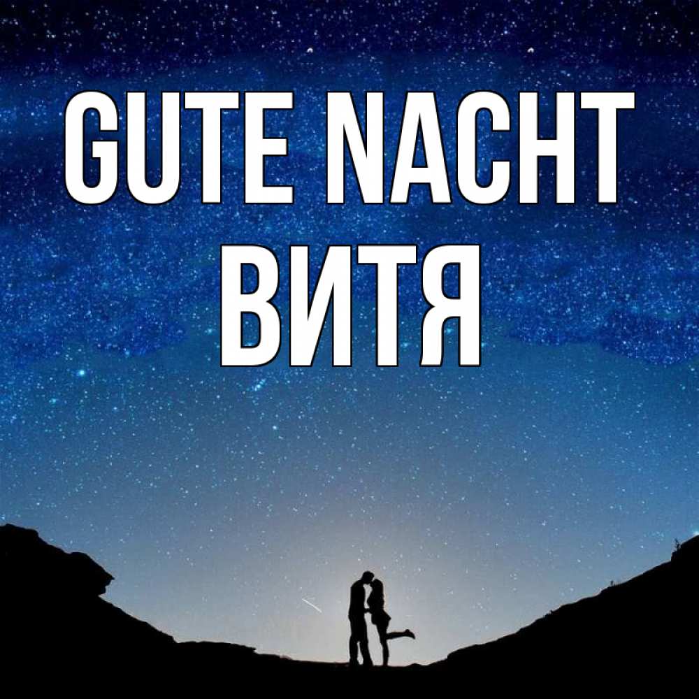Открытка на каждый день с именем, Витя Gute Nacht звездное небо и люди Прикольная открытка с пожеланием онлайн скачать бесплатно 