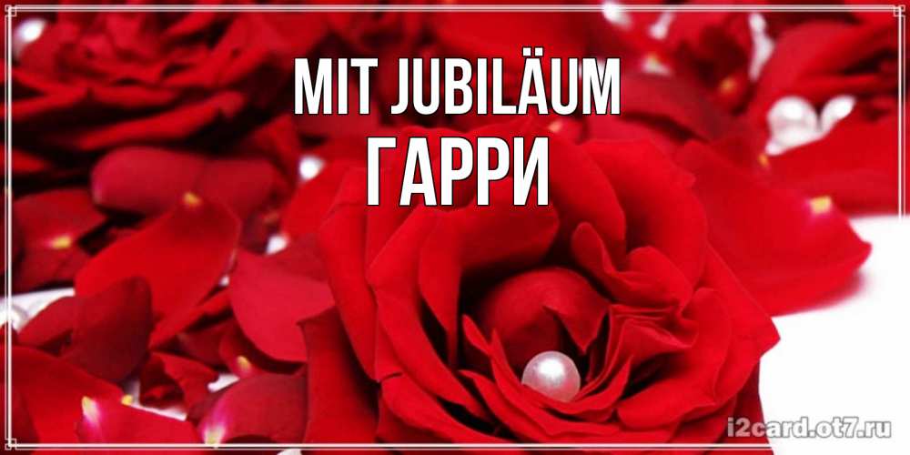 Открытка на каждый день с именем, Гарри Mit Jubiläum роза с жемчужиной на открытке для любимых Прикольная открытка с пожеланием онлайн скачать бесплатно 