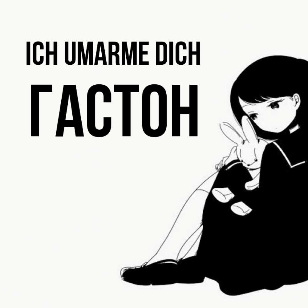 Открытка на каждый день с именем, Гастон Ich umarme dich чернобелая картнка Прикольная открытка с пожеланием онлайн скачать бесплатно 
