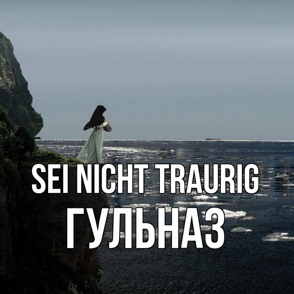 Открытка на каждый день с именем, Гульназ Sei nicht traurig весна лед тает Прикольная открытка с пожеланием онлайн скачать бесплатно 