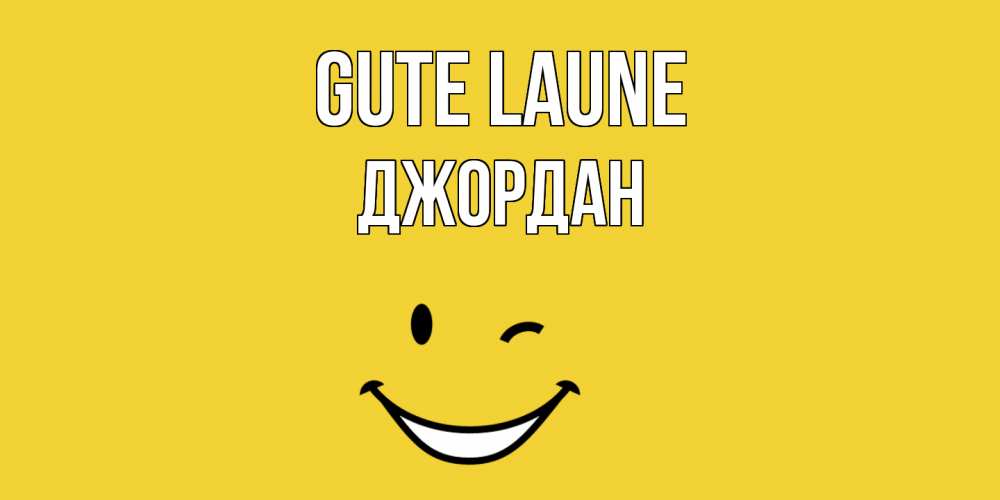 Открытка на каждый день с именем, Джордан Gute Laune смайл Прикольная открытка с пожеланием онлайн скачать бесплатно 