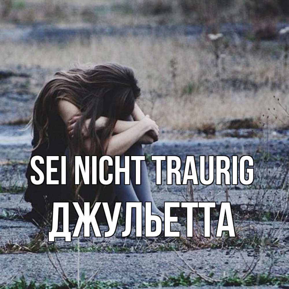 Открытка на каждый день с именем, Джульетта Sei nicht traurig длинные волосы и камни Прикольная открытка с пожеланием онлайн скачать бесплатно 