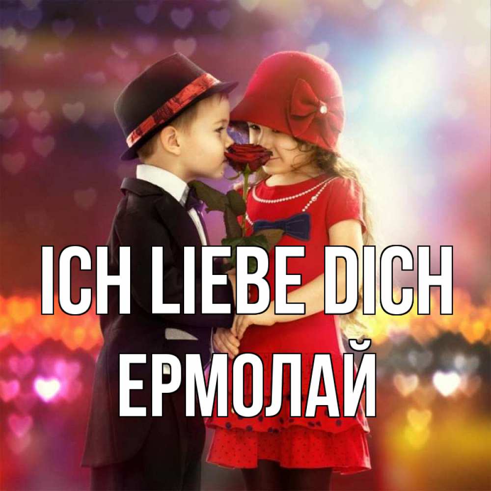 Открытка на каждый день с именем, Ермолай Ich liebe dich черное и красное и роза Прикольная открытка с пожеланием онлайн скачать бесплатно 