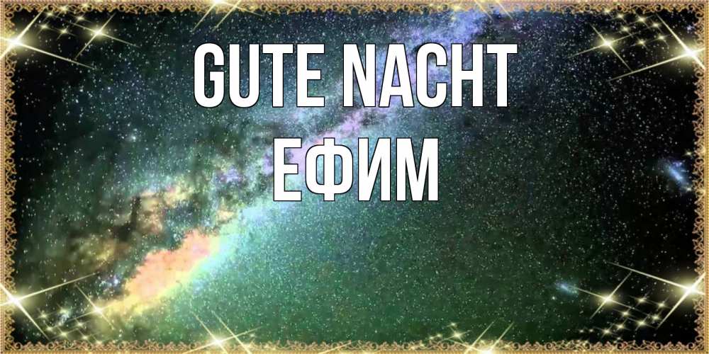 Открытка на каждый день с именем, Ефим Gute Nacht спи и засыпай и высыпайся Прикольная открытка с пожеланием онлайн скачать бесплатно 