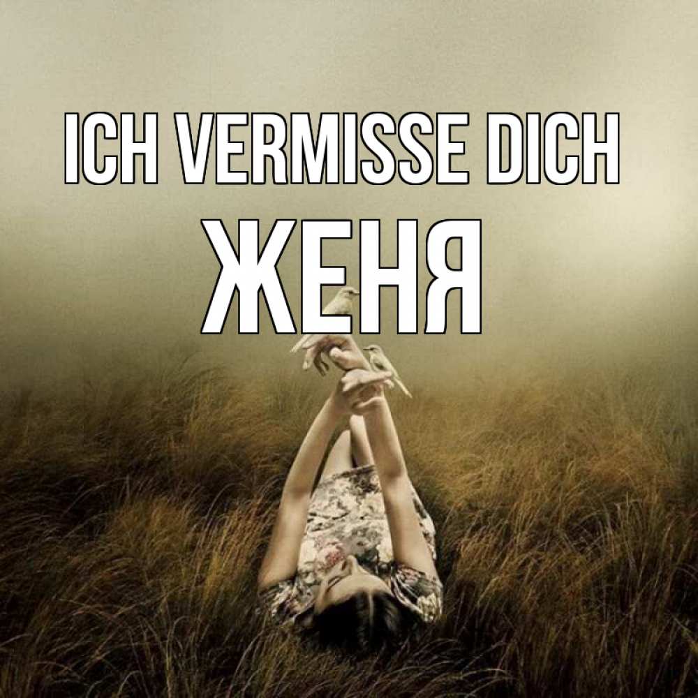 Открытка на каждый день с именем, Женя Ich vermisse dich девушка с голубями Прикольная открытка с пожеланием онлайн скачать бесплатно 
