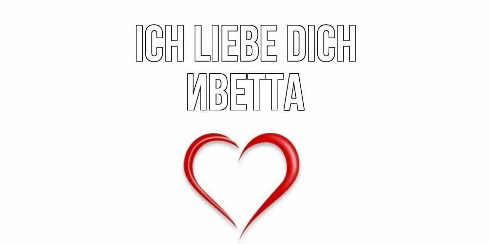 Открытка на каждый день с именем, Иветта Ich liebe dich сердце Прикольная открытка с пожеланием онлайн скачать бесплатно 