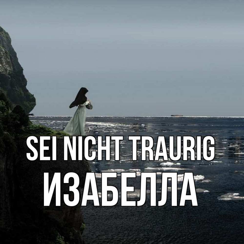 Открытка на каждый день с именем, Изабелла Sei nicht traurig весна лед тает Прикольная открытка с пожеланием онлайн скачать бесплатно 