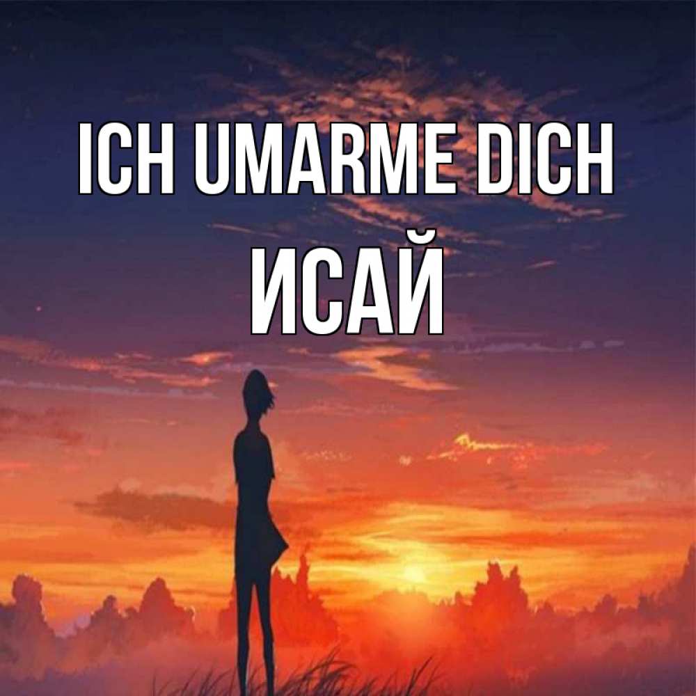 Открытка на каждый день с именем, Исай Ich umarme dich стройная девушка Прикольная открытка с пожеланием онлайн скачать бесплатно 