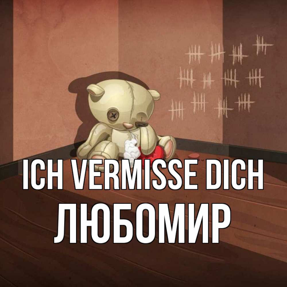 Открытка на каждый день с именем, Любомир Ich vermisse dich скорее ко мне Прикольная открытка с пожеланием онлайн скачать бесплатно 