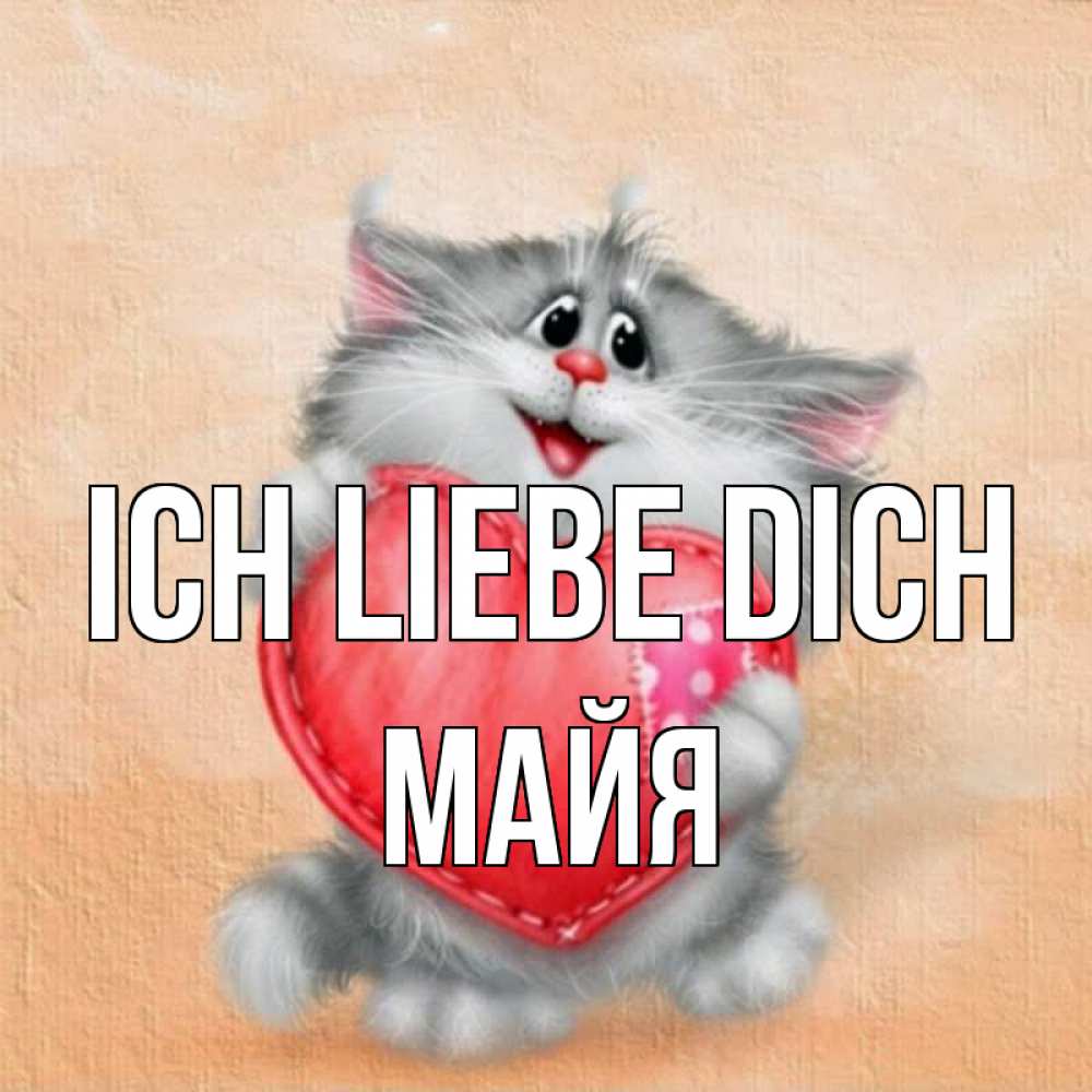 Открытка на каждый день с именем, Майя Ich liebe dich сердце с заплаткой Прикольная открытка с пожеланием онлайн скачать бесплатно 