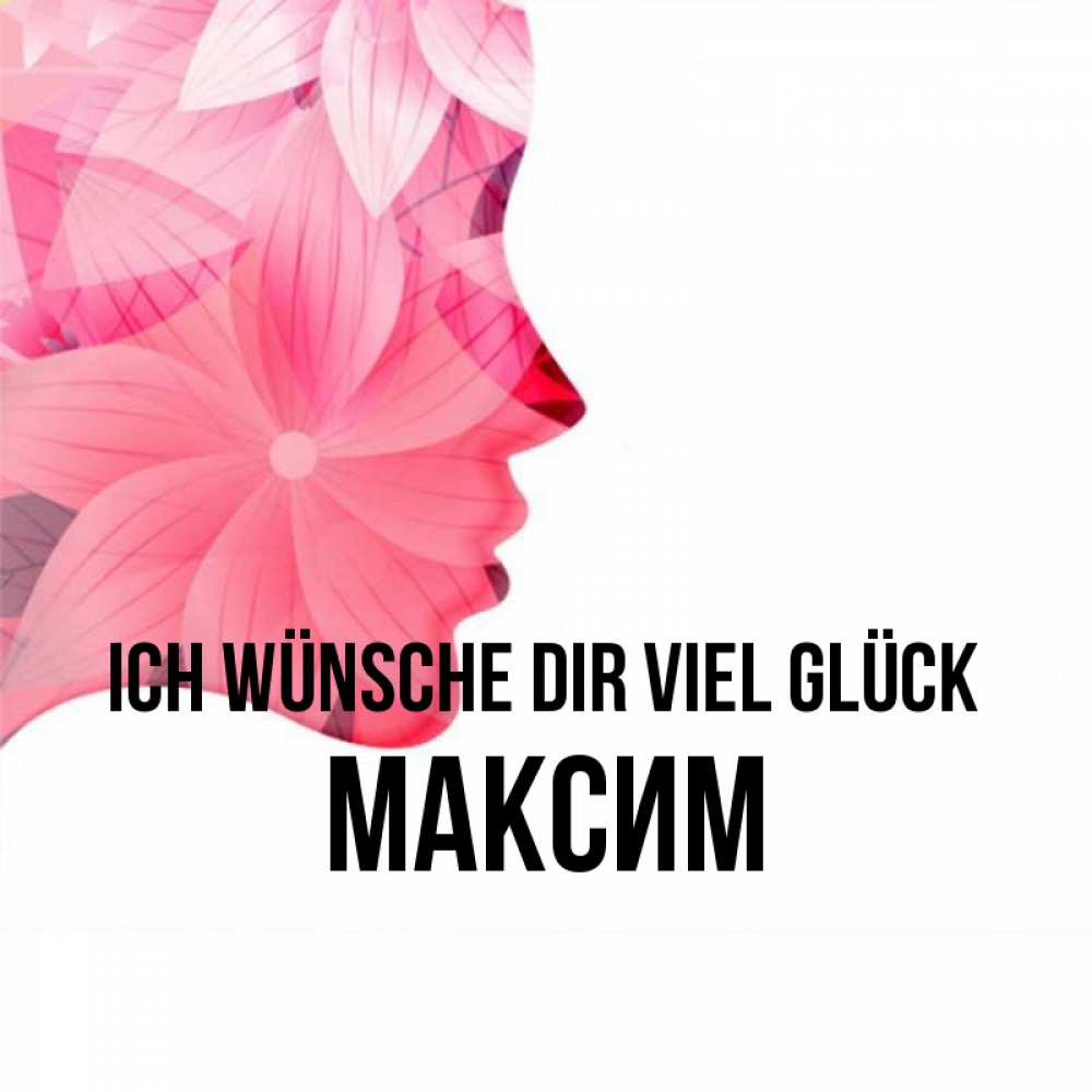 Открытка на каждый день с именем, Максим Ich wünsche dir viel Glück на удачу Прикольная открытка с пожеланием онлайн скачать бесплатно 
