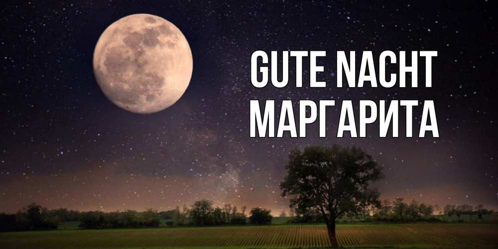 Открытка на каждый день с именем, Маргарита Gute Nacht ночные открытки с луной Прикольная открытка с пожеланием онлайн скачать бесплатно 