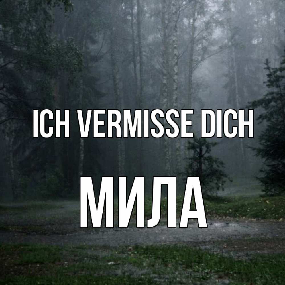 Открытка на каждый день с именем, Мила Ich vermisse dich одна и плохо мне Прикольная открытка с пожеланием онлайн скачать бесплатно 