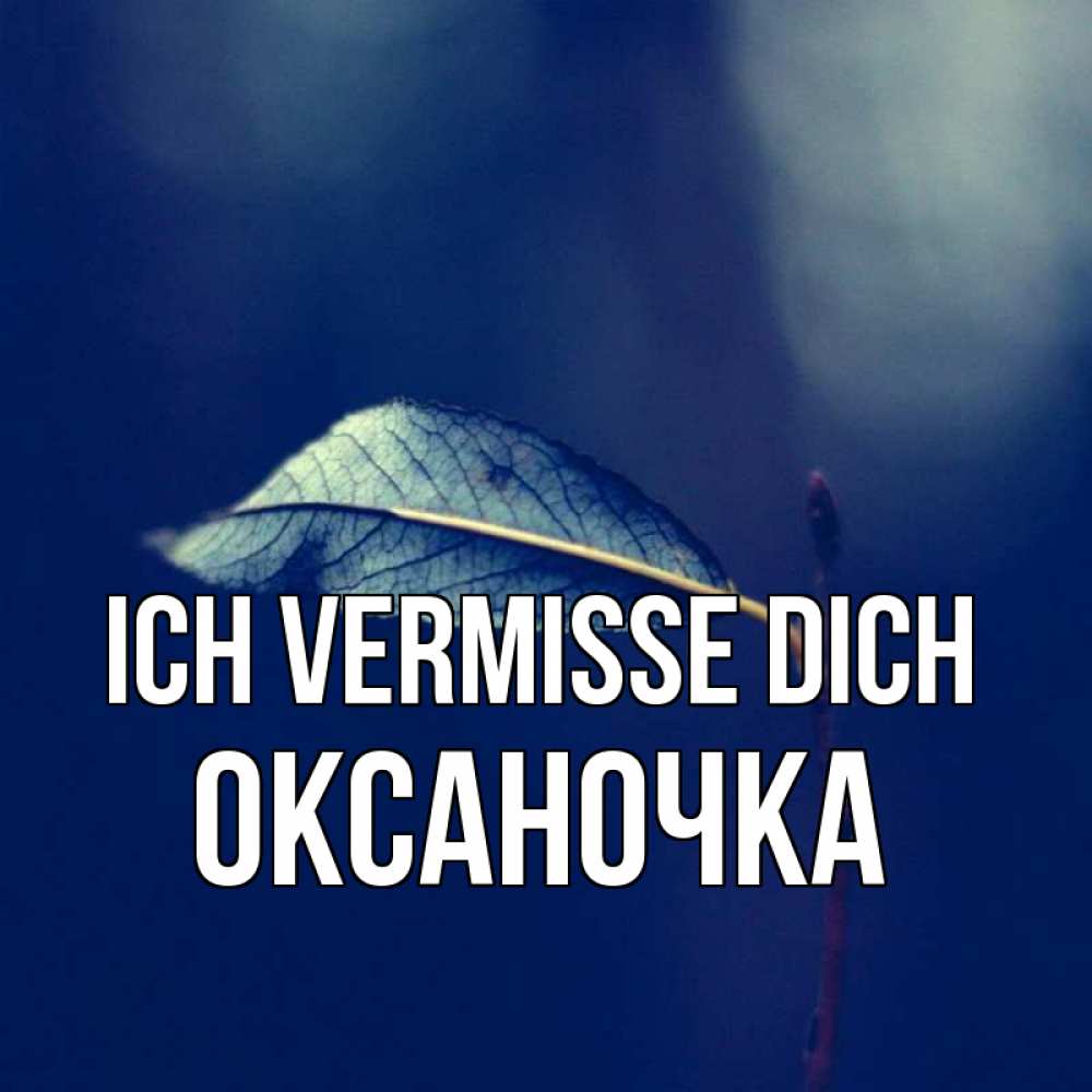 Открытка на каждый день с именем, Оксаночка Ich vermisse dich одна ветка 1 Прикольная открытка с пожеланием онлайн скачать бесплатно 