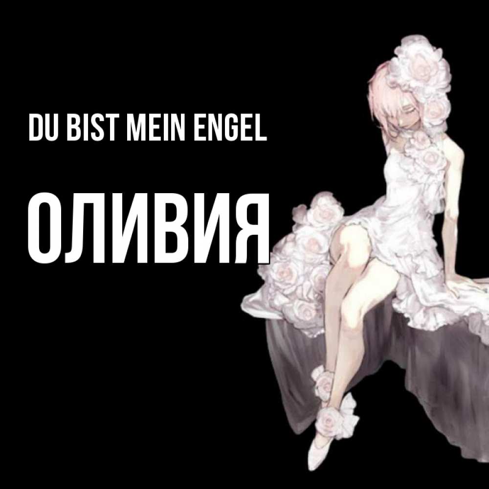 Открытка на каждый день с именем, Оливия Du bist mein Engel девушка в стиле аниме как ангел Прикольная открытка с пожеланием онлайн скачать бесплатно 