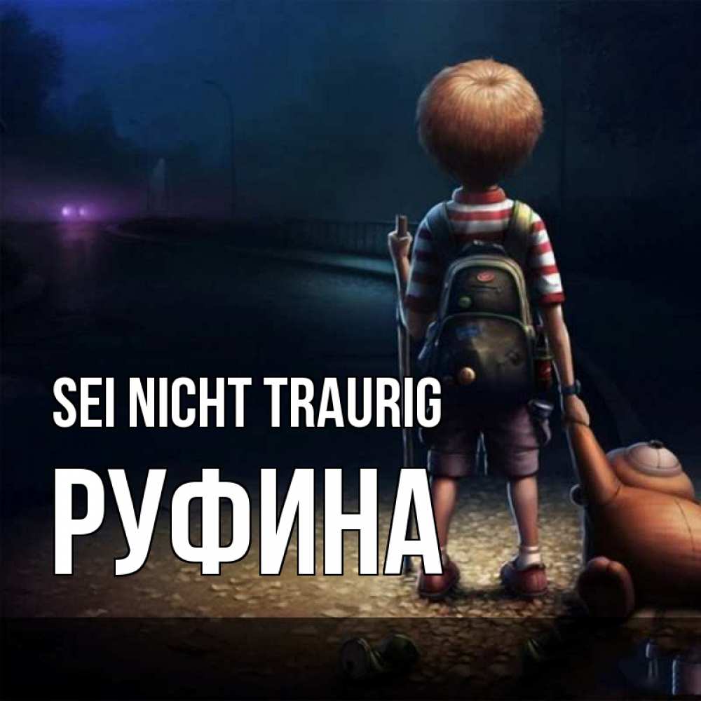 Открытка на каждый день с именем, Руфина Sei nicht traurig мишка рюкзак ребенок Прикольная открытка с пожеланием онлайн скачать бесплатно 