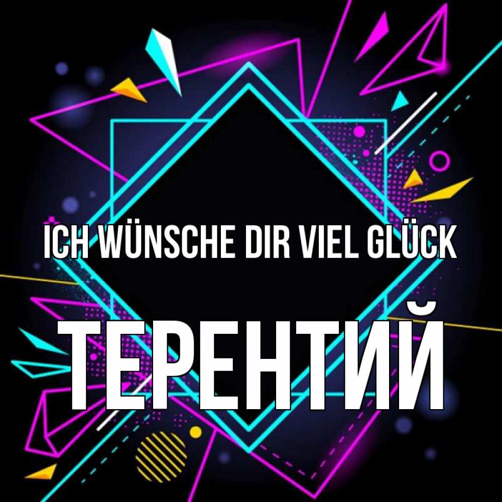 Открытка на каждый день с именем, Терентий Ich wünsche dir viel Glück рамочки Прикольная открытка с пожеланием онлайн скачать бесплатно 