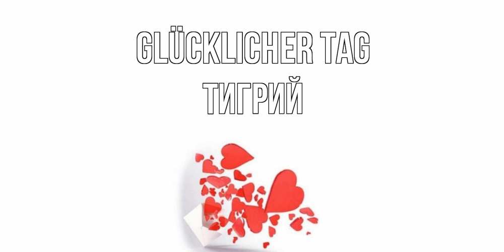 Открытка на каждый день с именем, Тигрий Glücklicher Tag с подписью на каждый день и пожеланием отличного дня Прикольная открытка с пожеланием онлайн скачать бесплатно 