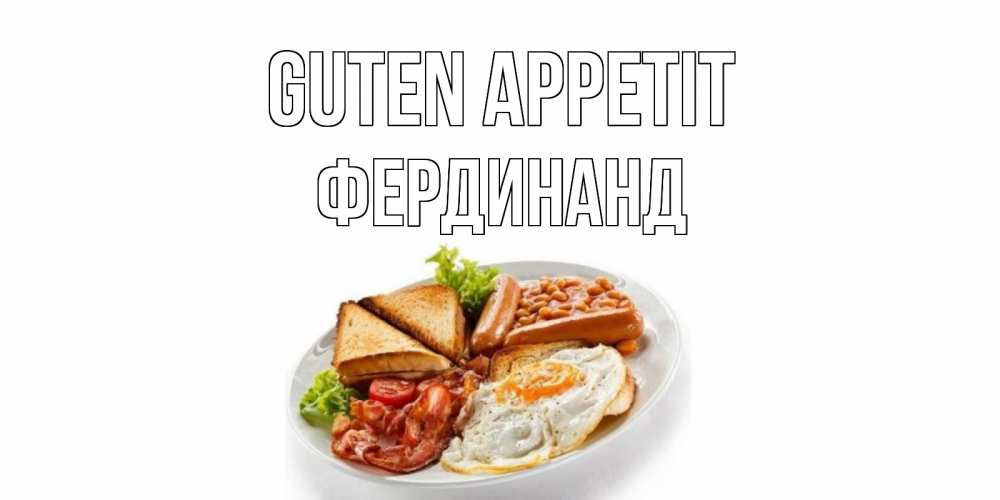 Открытка на каждый день с именем, Фердинанд Guten Appetit завтрак Прикольная открытка с пожеланием онлайн скачать бесплатно 