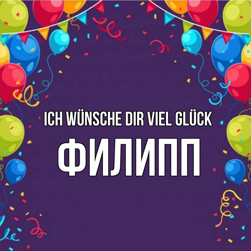 Открытка на каждый день с именем, Филипп Ich wünsche dir viel Glück шары Прикольная открытка с пожеланием онлайн скачать бесплатно 
