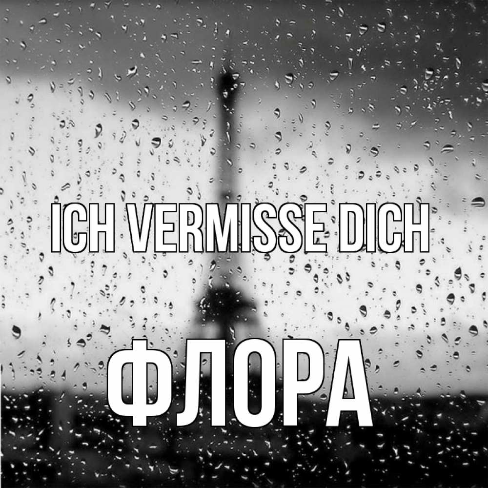 Открытка на каждый день с именем, Флора Ich vermisse dich башня Прикольная открытка с пожеланием онлайн скачать бесплатно 